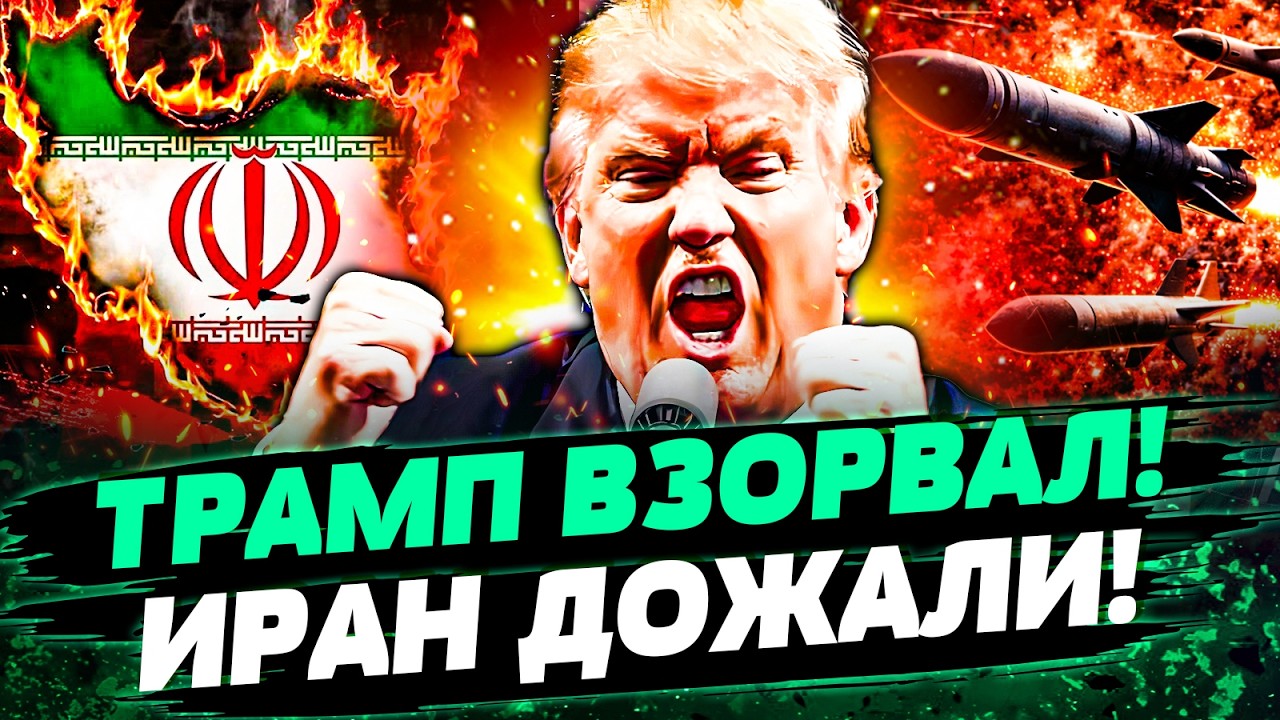 ⚡️ЭКСТРЕННОЕ ЗАЯВЛЕНИЕ ТРАМПА! ИРАН БЕРУТ В КОЛЬЦО: ЭТО ФИНАЛ! ВОЙСКА НАТО ЖОРСТКО ВОРВАЛИСЬ &mdash; БАБОТ