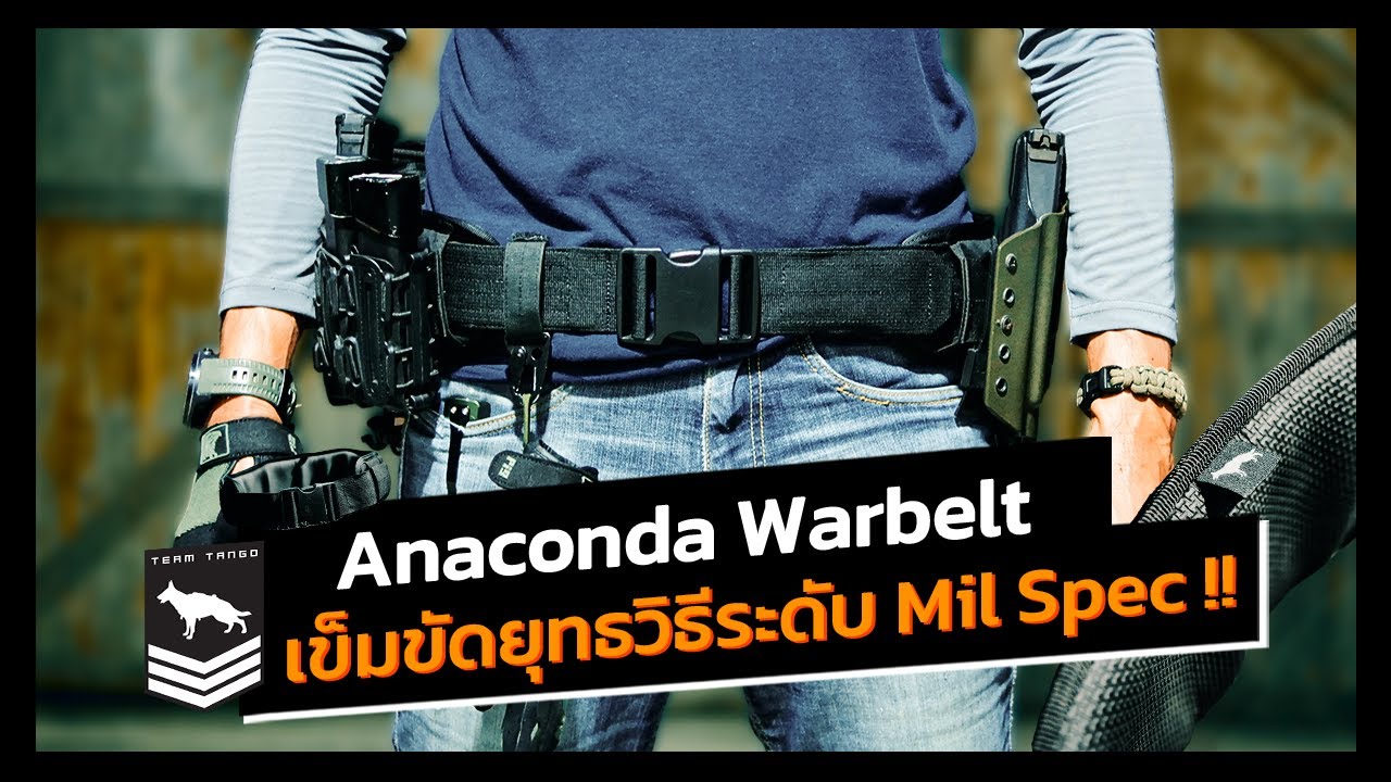 Anaconda Warbelt | เข็มขัดยุทธวิธีระดับ Mil Spec จาก Team Tango และ Envostar!!!