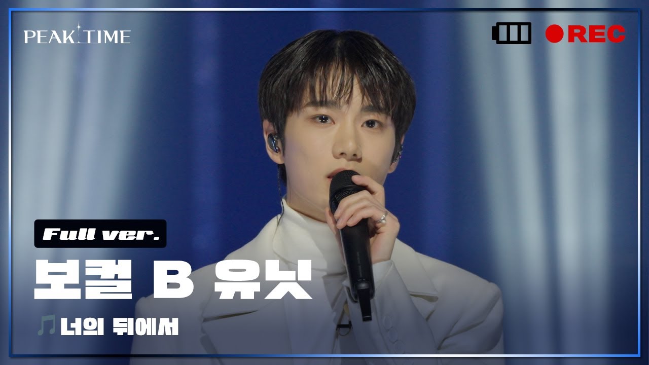 [독점공개] B 연합_보컬 유닛 | 2R 연합매치 | 풀버전 | 박진영 - 너의 뒤에서 | PiCK TIME in PEAK TIME | 피크타임