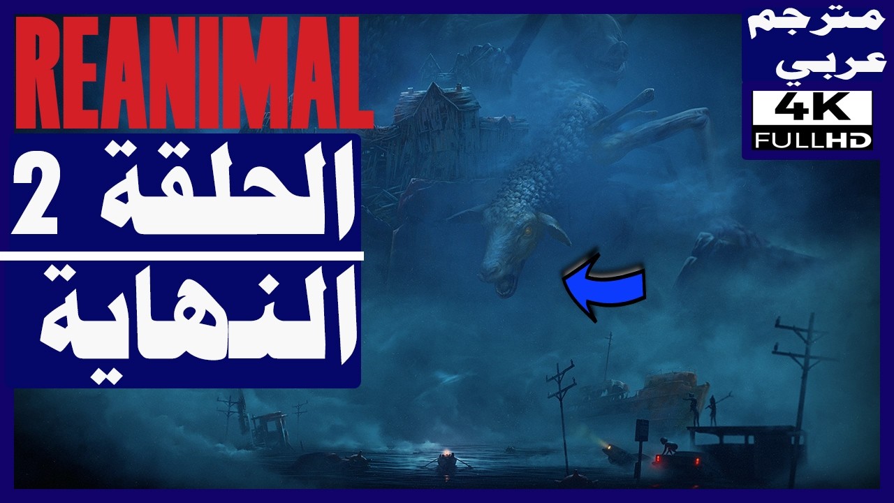 تختيم لعبة:Reanimal - مترجم عربي - الحلقة2 - النهاية | Reanimal