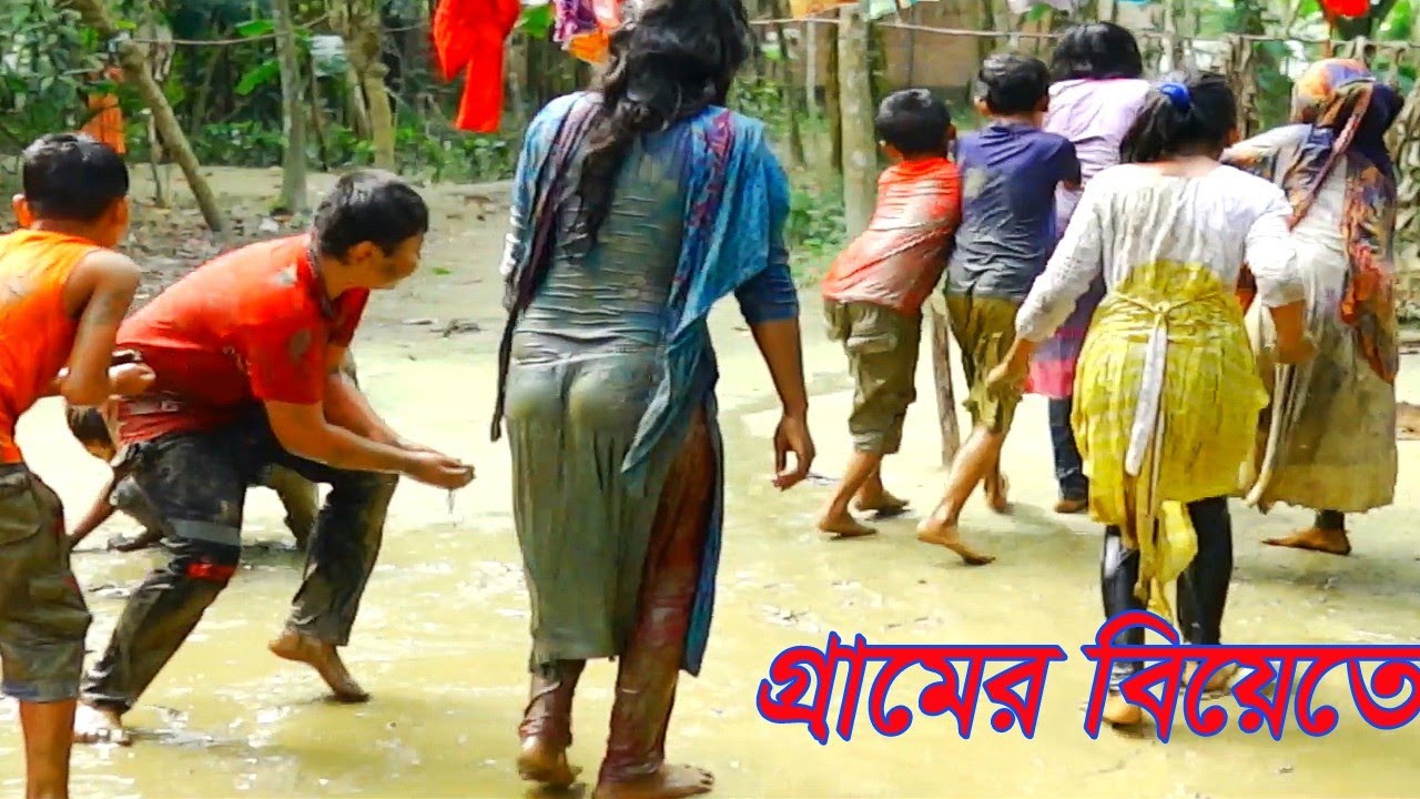 বিয়ে বাড়িতে কাদা মাখা আনন্দ