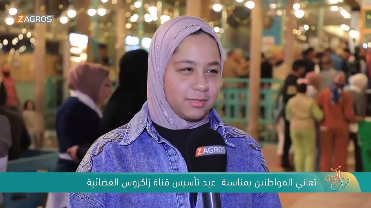 تهاني المواطنين بمناسبة عيد تأسيس قناة زاكروس الفضائية | نسمات زاكروس