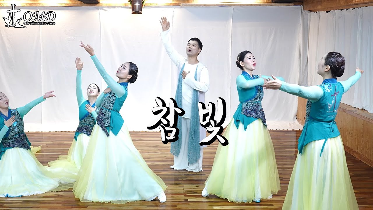 참 빛 (The True Light) - OMD 선교무용단 #선교무용 praise worship dance #워십댄스 #예배무용 (gospel JESUS GOD Dance )