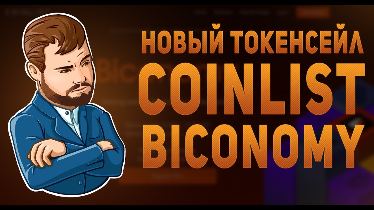 Новый токенсейл на CoinList. Проект Biconomy. Токен BICO.