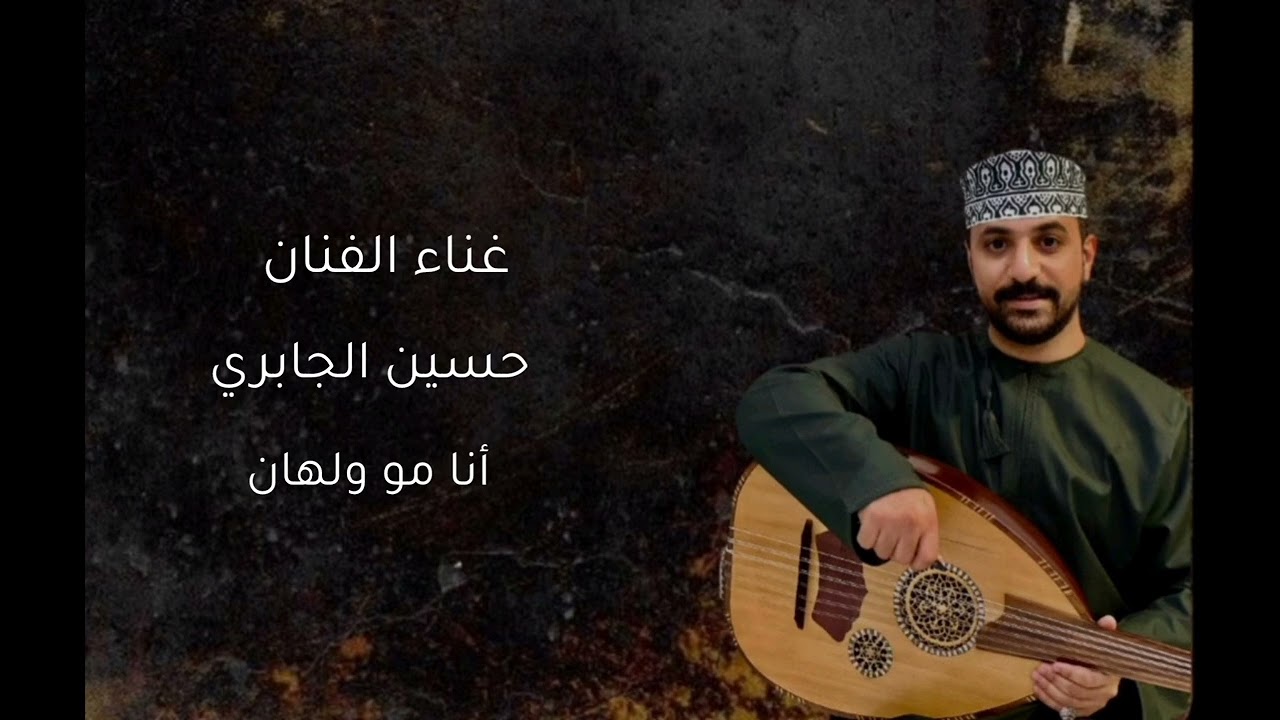 غناء الفنان :حسين الجابري أنا مو ولهان
