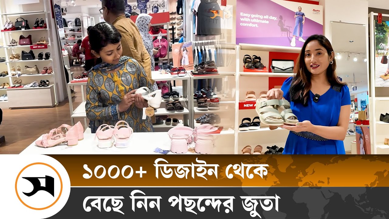 বাটা'র হাজারের বেশি ডিজাইন থেকে বেছে নিন পছন্দের জুতা | Samakal | Bata Eid Collection 2024