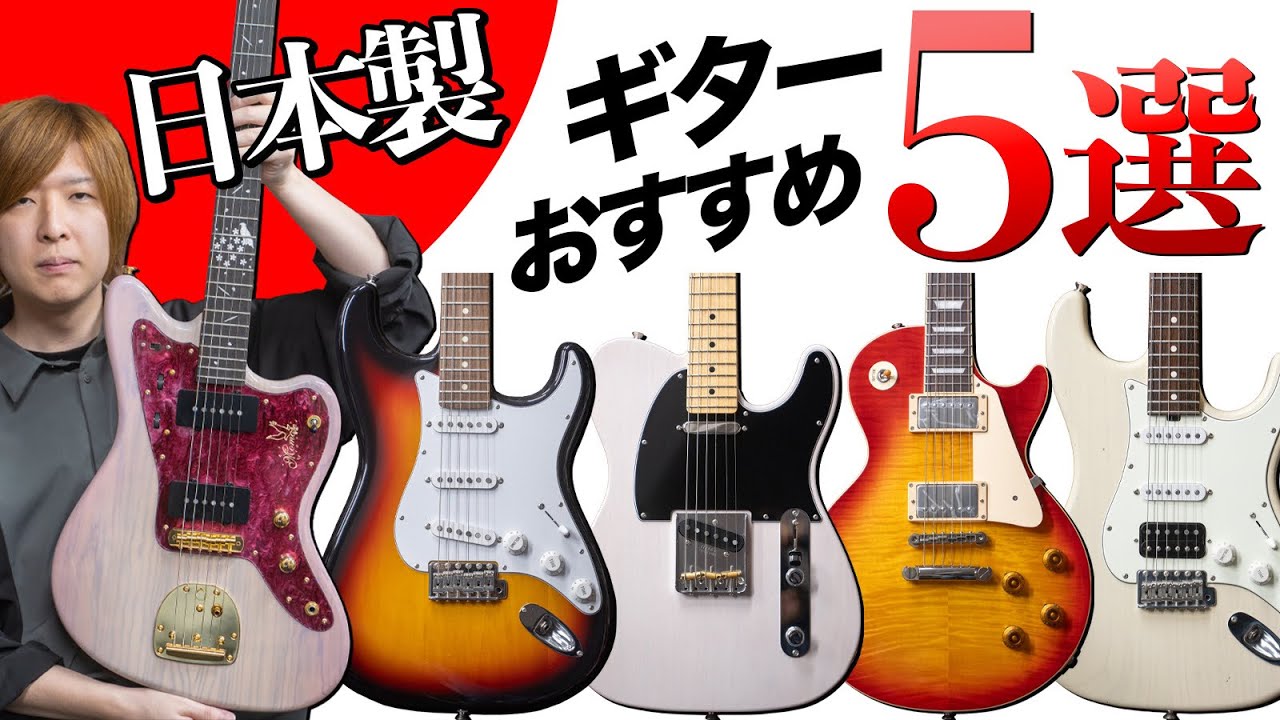 国産ギター5機種を徹底弾き比べ！日本製モデルの魅力とは？【momose、Red House、Tokai、FGN、Fender MIJ】