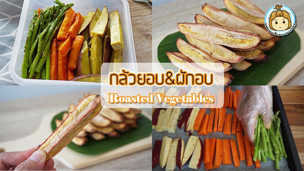 ผักอบ กล้วยอบ ของกินเล่นคลีนๆ กินคู่กับสลัดก็อร่อย Roasted Veggies | My Wife Is Healthy Girl