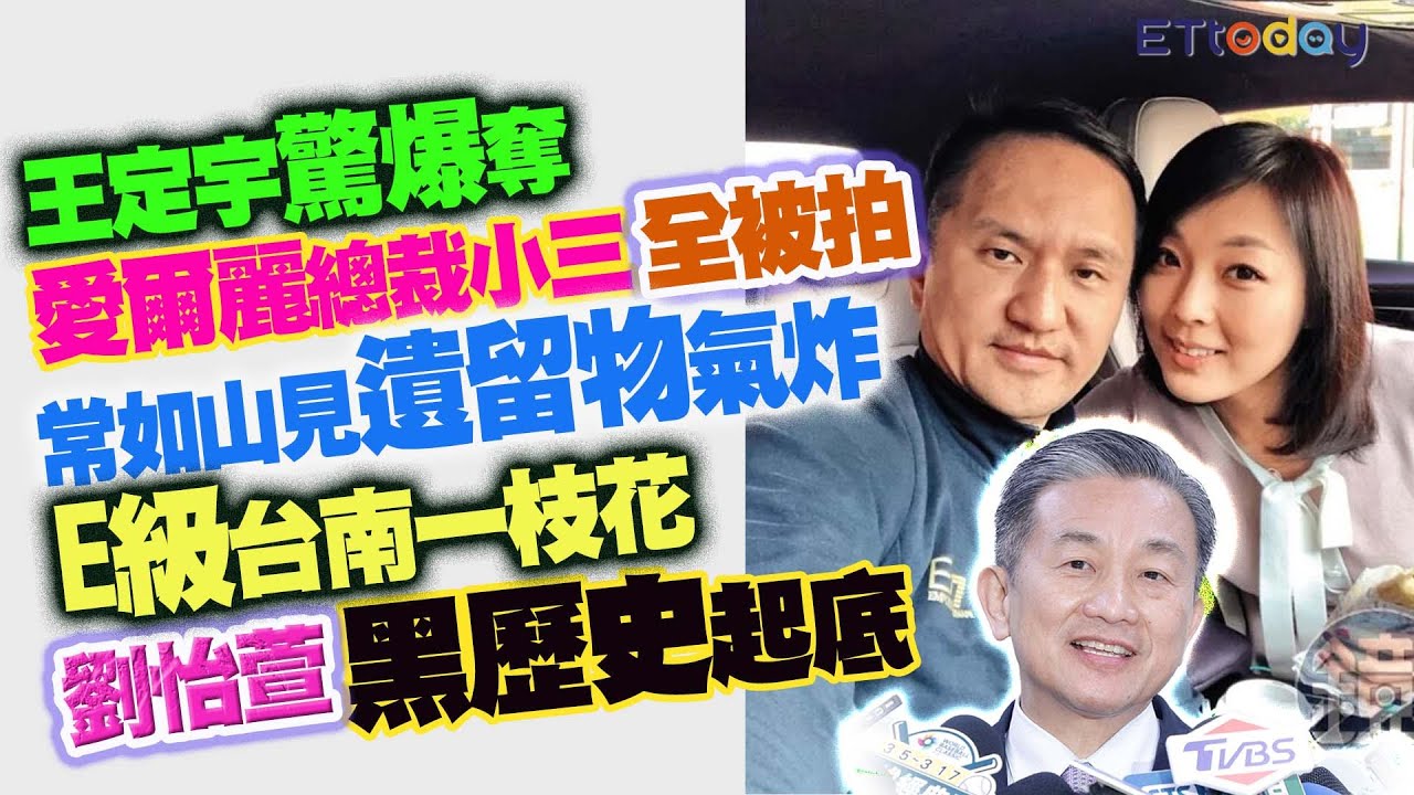 王定宇驚爆奪愛爾麗總裁小三全被拍　常如山見遺留物氣炸　E級「台南一枝花」劉怡萱黑歷史起底