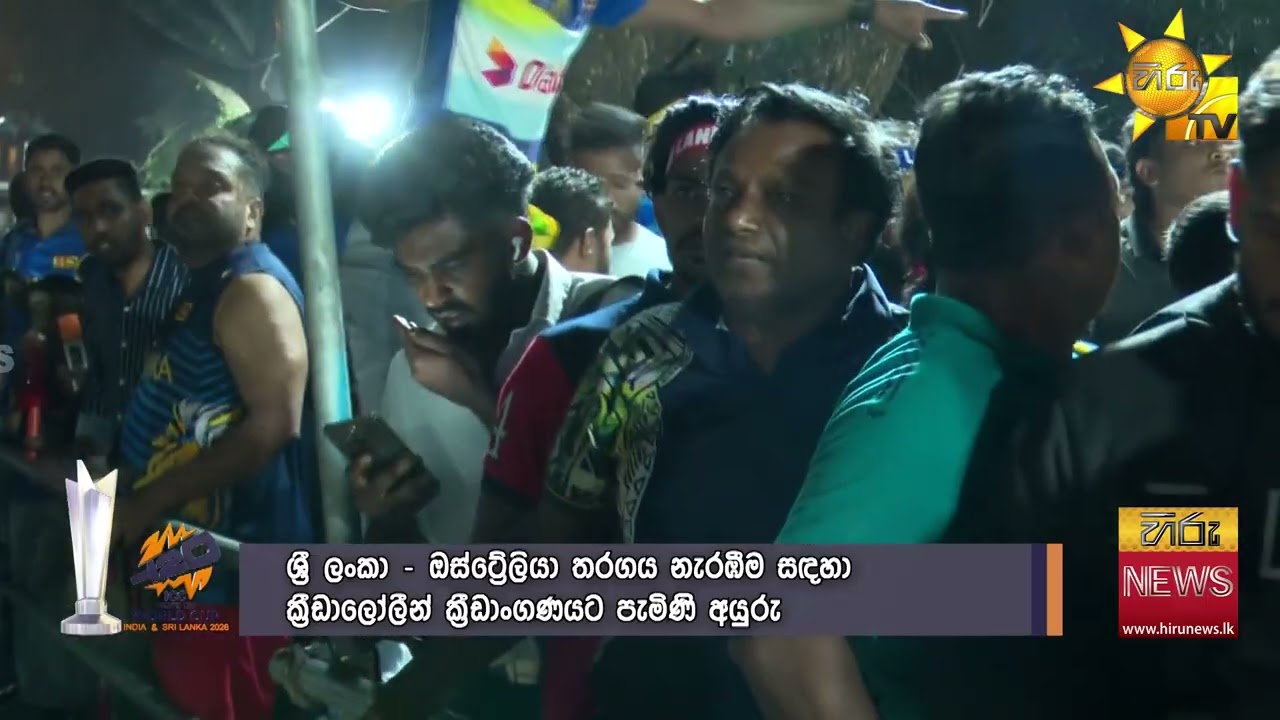 ශ්‍රී ලංකා ඕස්ට්‍රේලියා තීරණාත්මක තරගයේ පල්ලෙකැලේ  උණුසුම - මැච් එක බලන්න යන්න දැඩි තදබදයක්