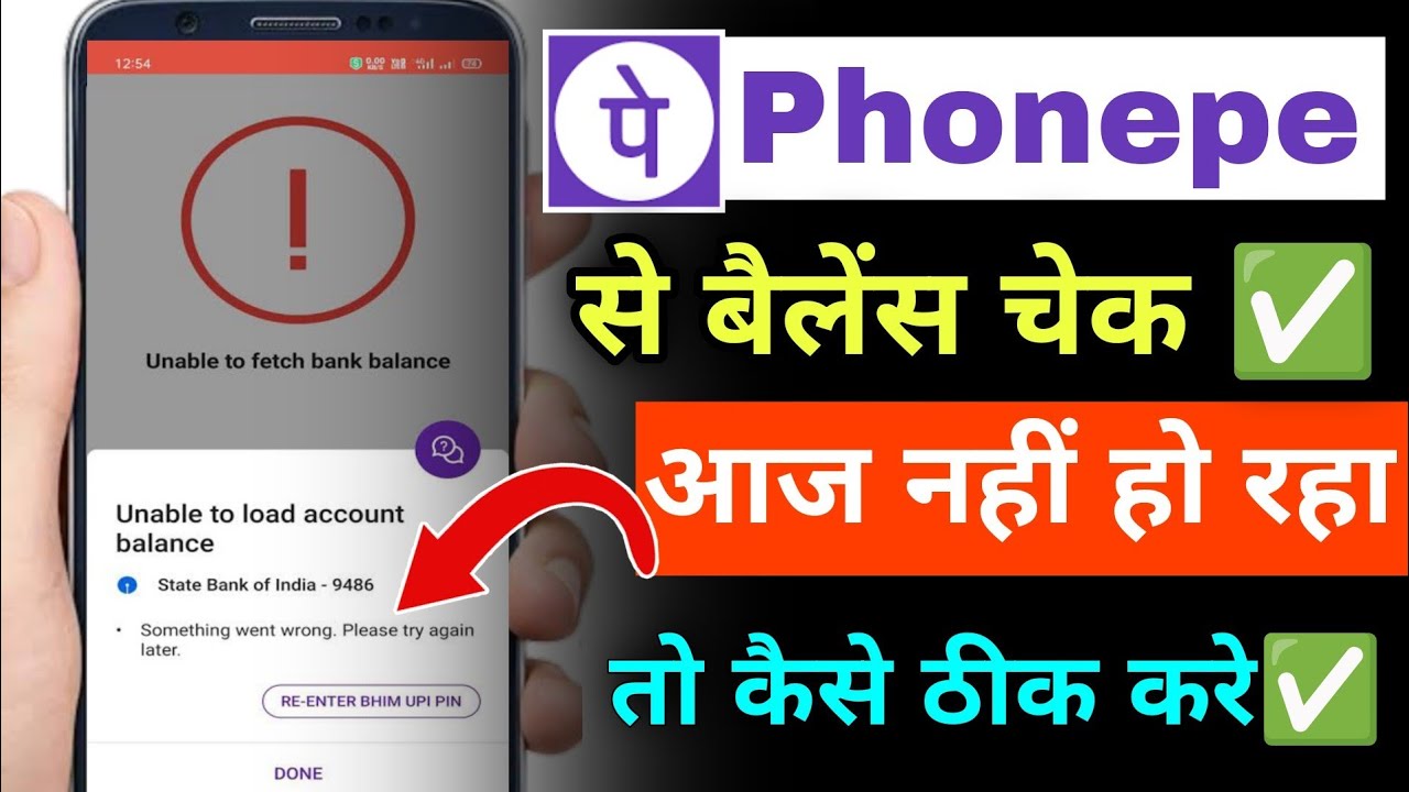 phonepe unable to load account balance problem solution| phonepe se balance check nahi ho raha hai