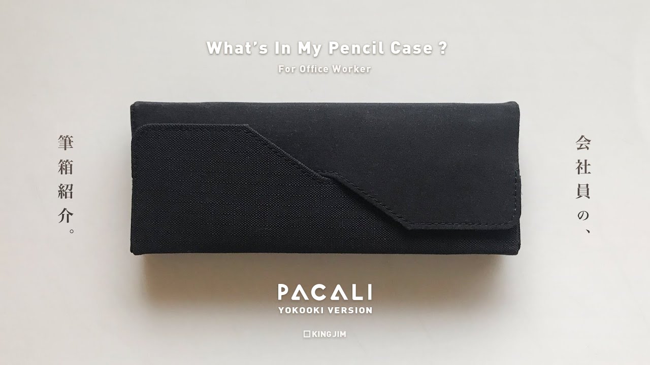 【筆箱紹介】会社員の筆箱紹介 (キングジム パカリ 使用)  (What's in my pencil case? For business worker | KING JIM 