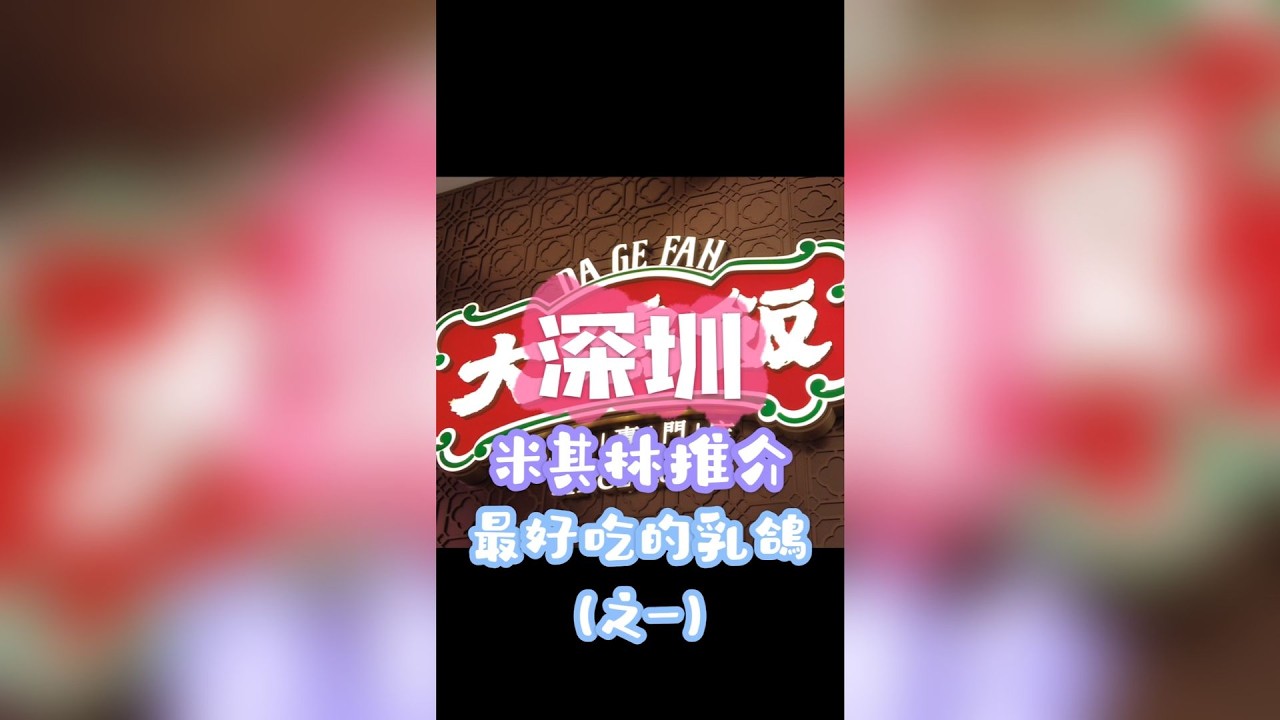 深圳必吃美食！排隊人氣大鴿飯真實試食 #深圳美食 #大鴿飯 #深圳必吃 #深圳探店 #深圳美食推薦