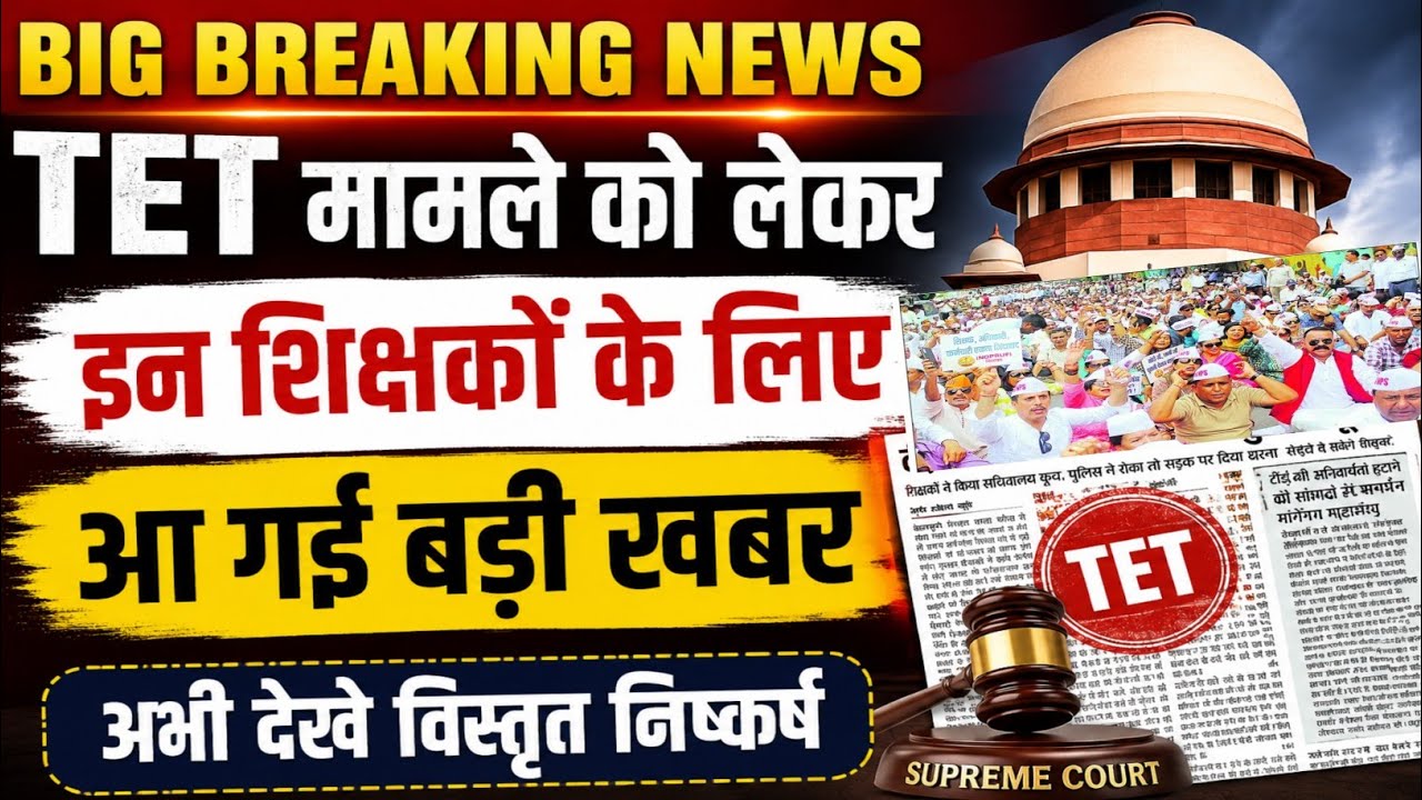 TET मामले पर बड़ी खबर 💯 tet news today,tet Mandatory latest news today,tet latest news today ||
