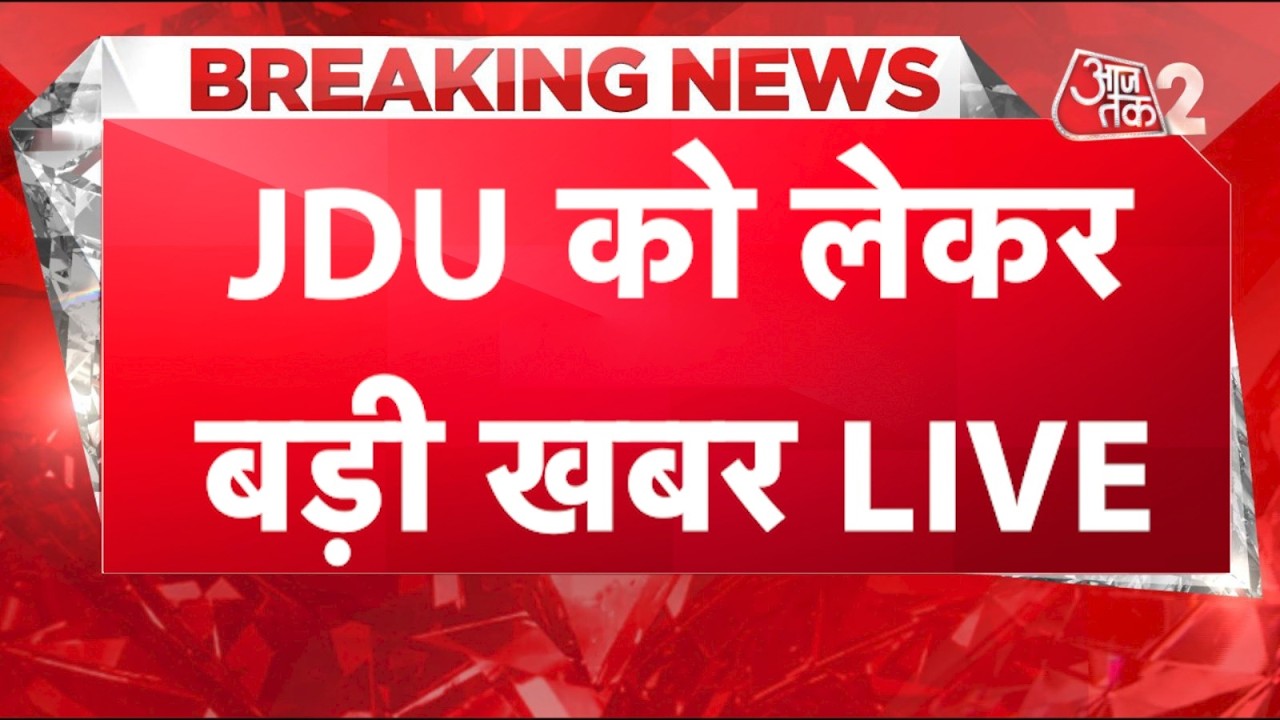 AAJTAK 2 | BIHAR POLITICS | NITISH KUMAR चले RAJYA SABHA, NISHANT होंगे JDU में शामिल! AT2