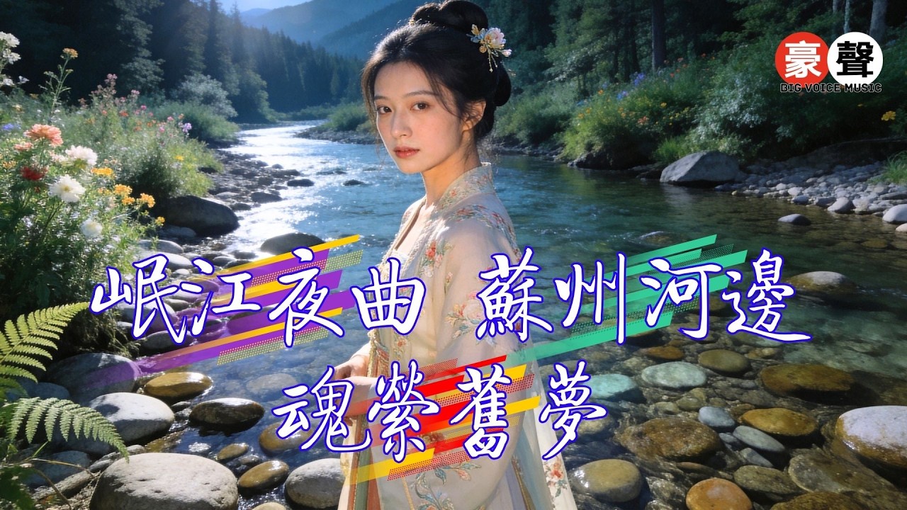 【懷舊經典老歌】岷江夜曲丨蘇州河邊丨魂縈舊夢 Mandarin Oldies (歌詞版)