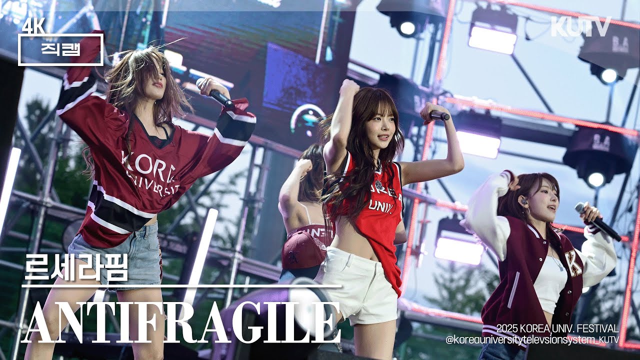 [4K] 고려대학교 축제 르세라핌 (LE SSERAFIM) ANTIFRAGILE | 250524 입실렌티 지.야의 함성 IPSELENTI