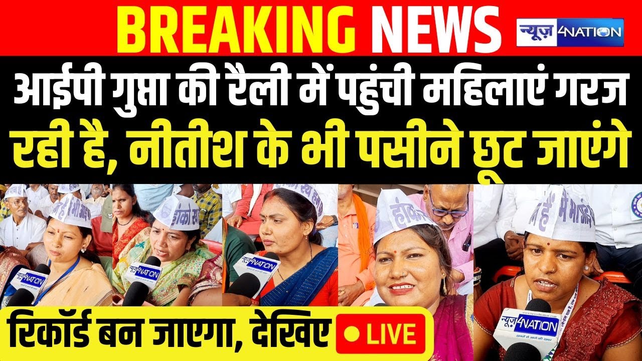 Paan Maha Rally IP Gupta: Patna के Gandhi Maidan से देखिए LIVE | Bihar News | News4Nation