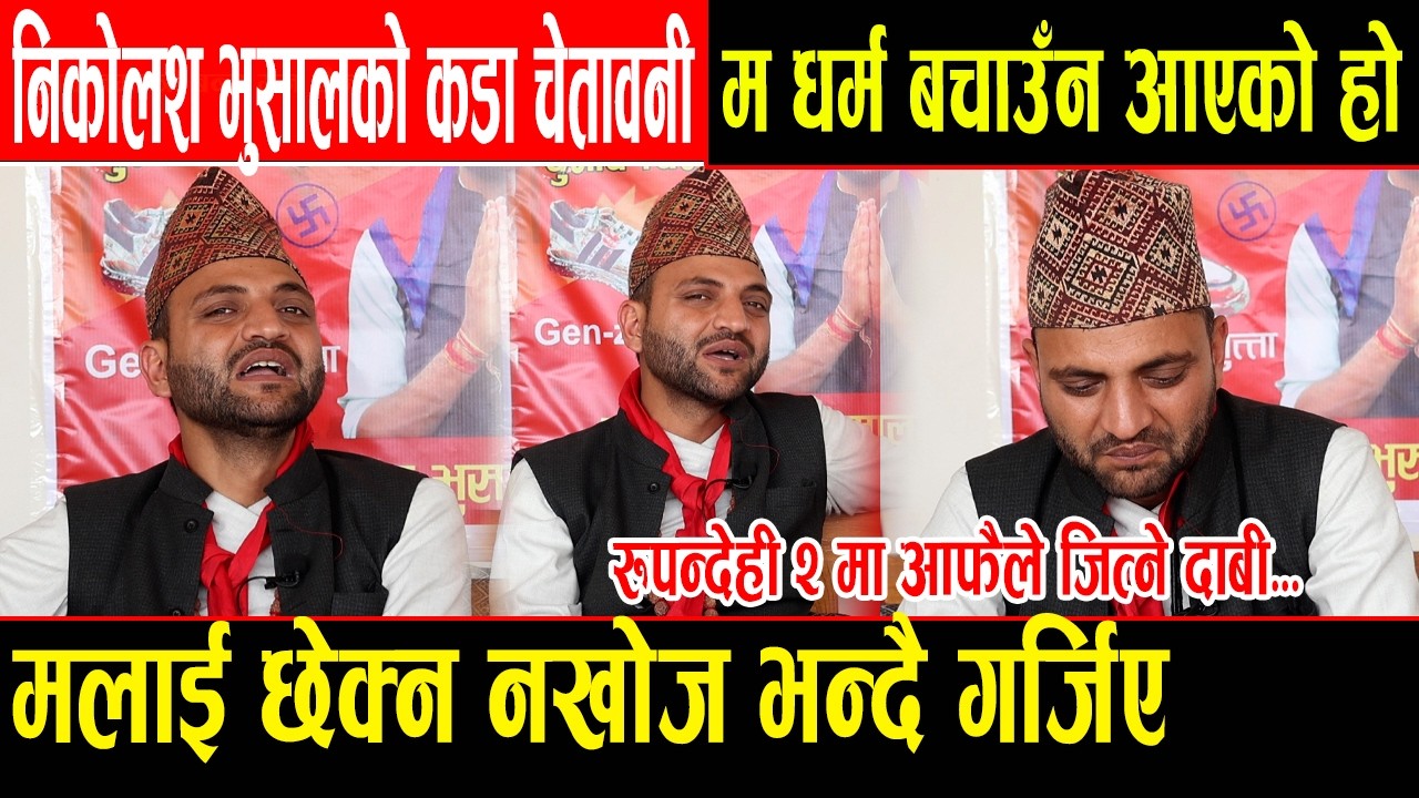 निकोलश भुसालको कडा चेतावनी ।। म देश जनता र धर्म बचाउन आएको हुँ, छेक्न नखोज्नु ।। Nikolash Bhusal