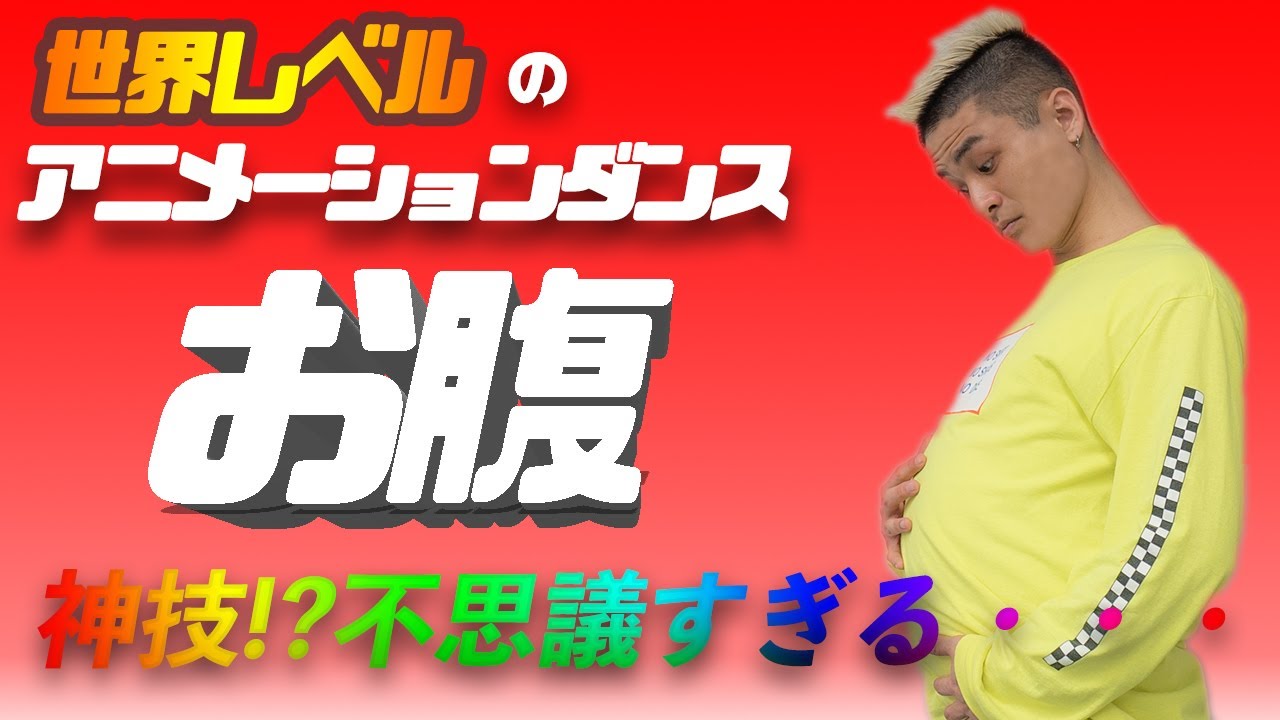 ⑩《100%ウケる神技・不思議なお腹!!》世界レベルのDANCE レッスン 10分でできる お腹の動き 初級・入門編 超解説