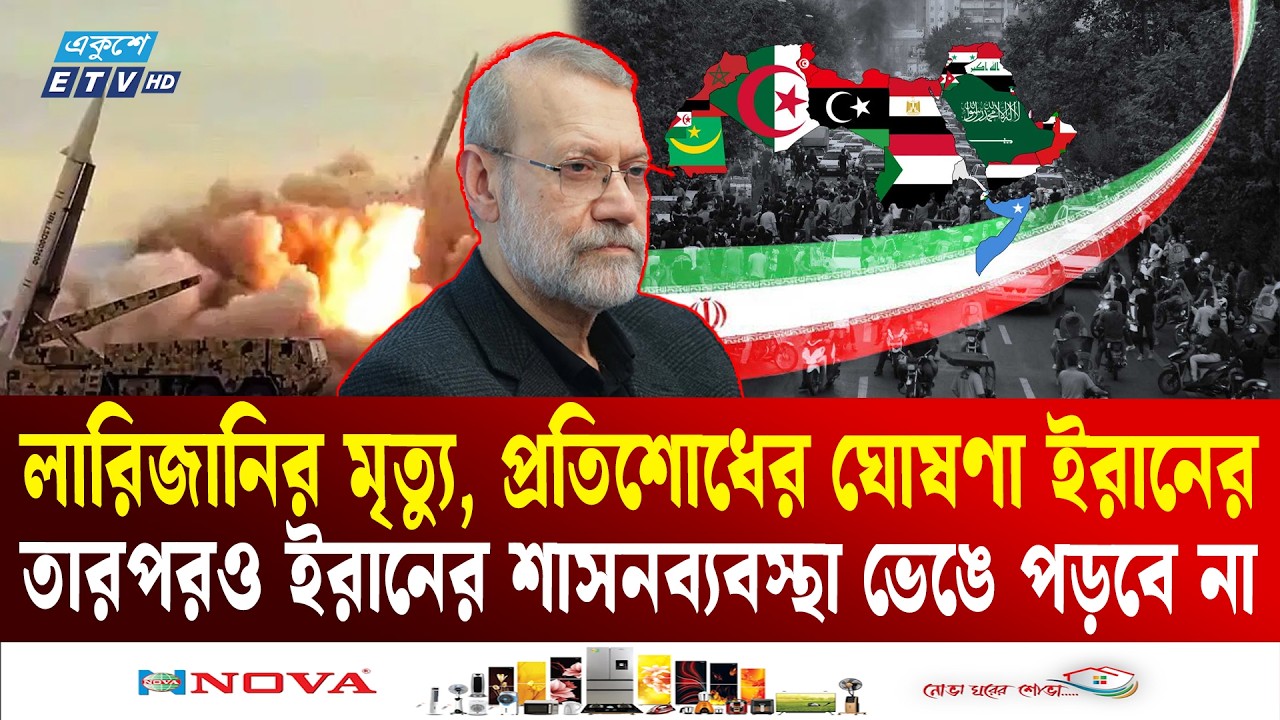 শীর্ষ নেতাদের মৃ'ত্যু'তে ইরানের শাসনব্যবস্থা ভেঙে পড়বে না | Ali Larijani | IRAN | ISRAYEL | ETV