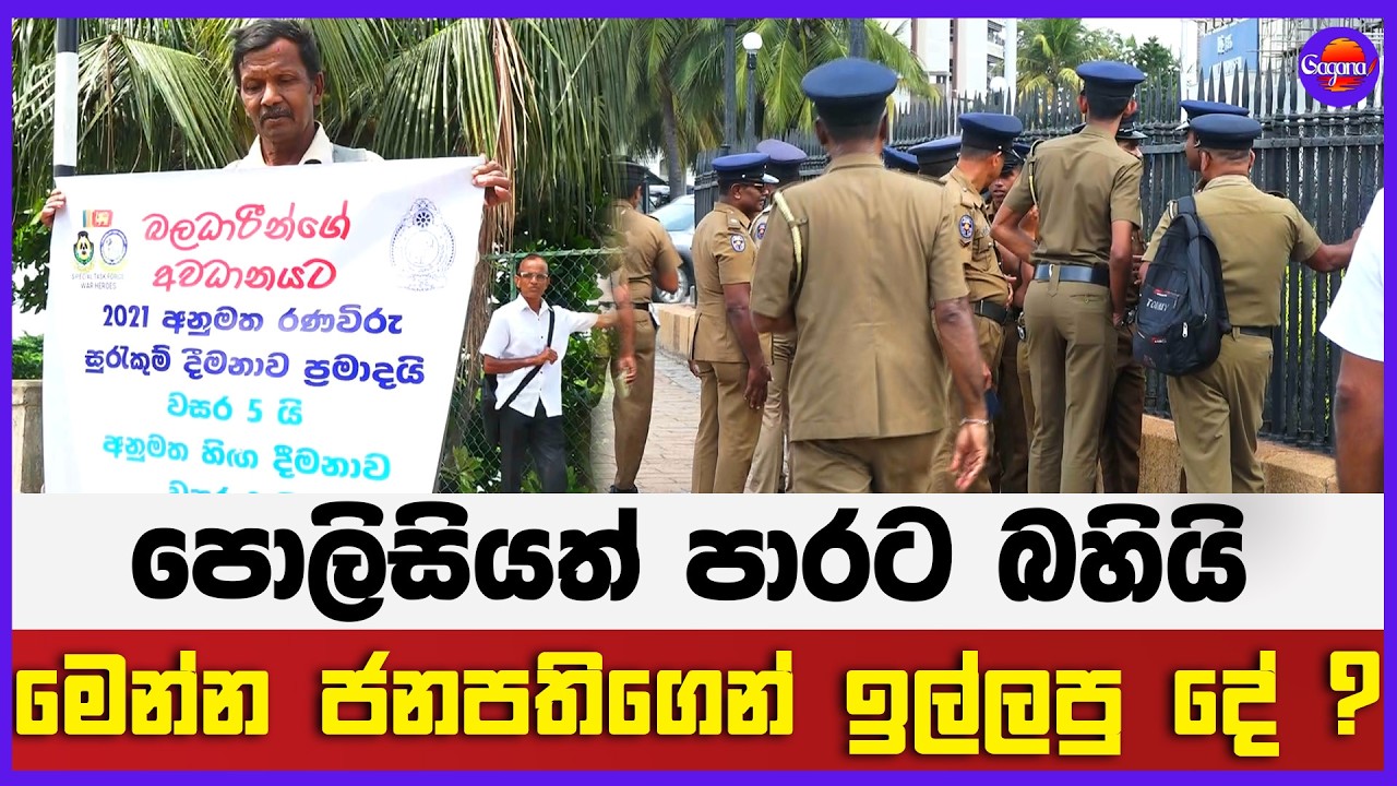පොලිසියත් පාරට බහියිමෙන්න ජනපතිගෙන් ඉල්ලපු දේ ?