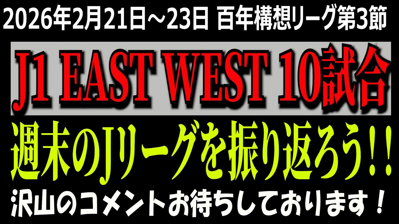 【Ｊ１百年構想構想リーグ第3節！】週末のJ1リーグを振り返ろう！