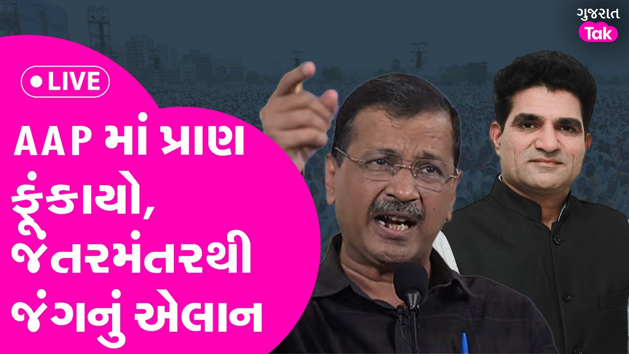 Arvind Kejriwal ની દિલ્હી જંતર મંતરમાં જનસભા, AAP ના મોટા નેતાઓ હાજર