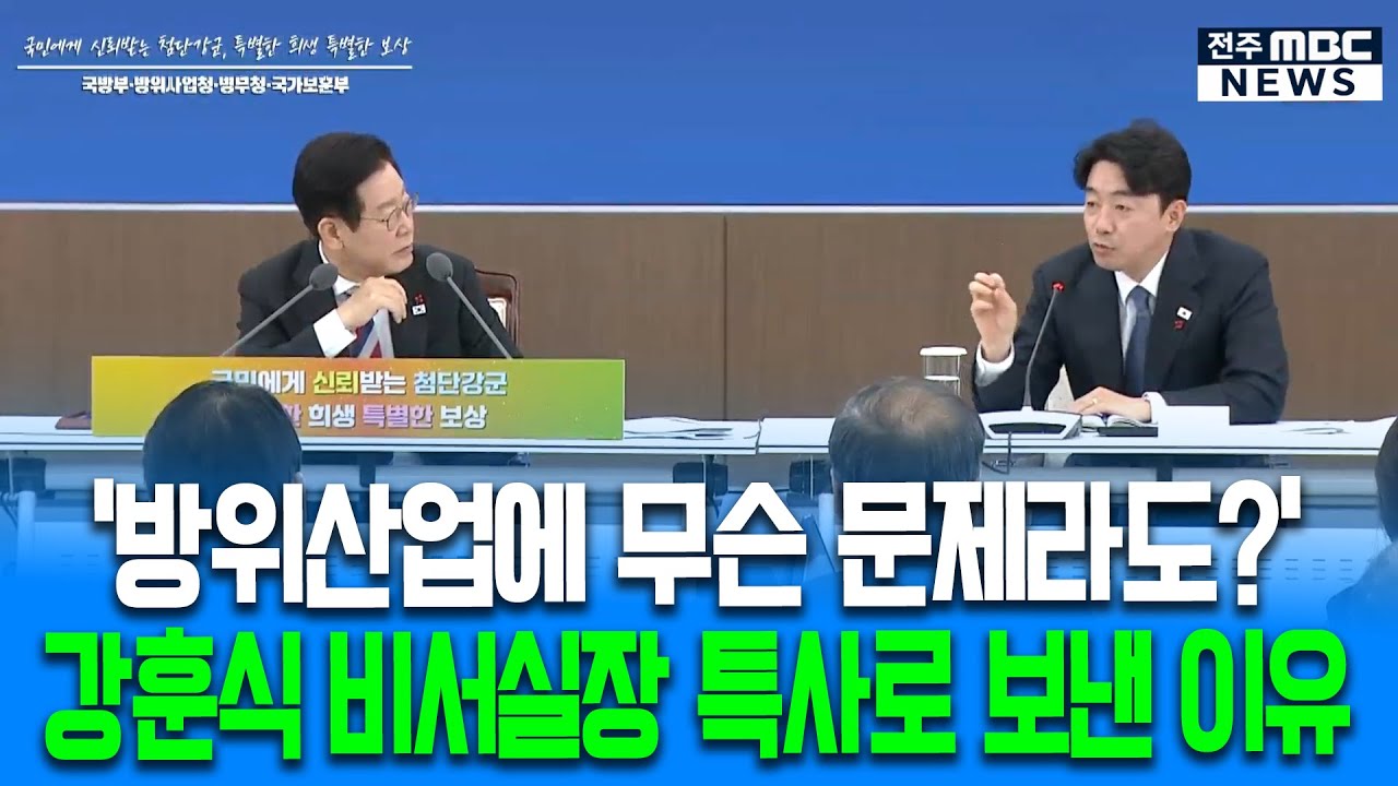 '방위산업에 무슨 문제라도?' 강훈식 비서실장 특사로 보낸 이유