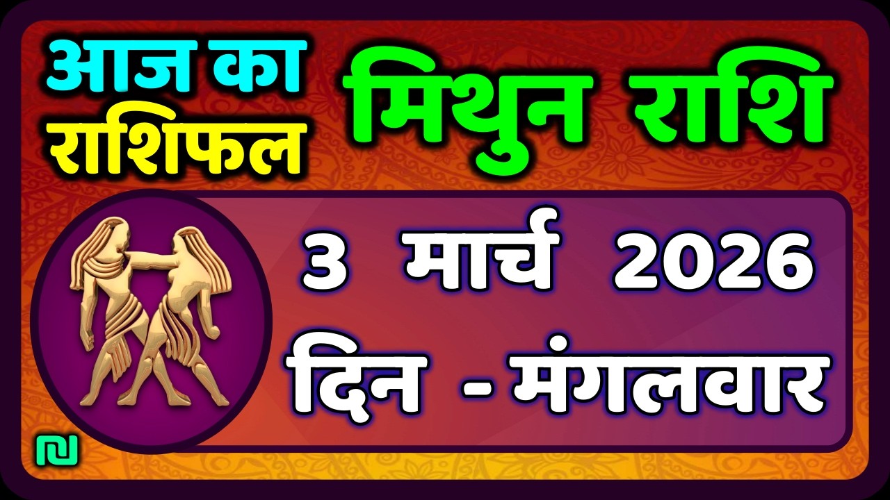 मिथुन राशिफल 3  मार्च   2026 | Mithun Rashi 3 March 2026 | Aaj Mithun Rashifal|#GeminiHoroscope