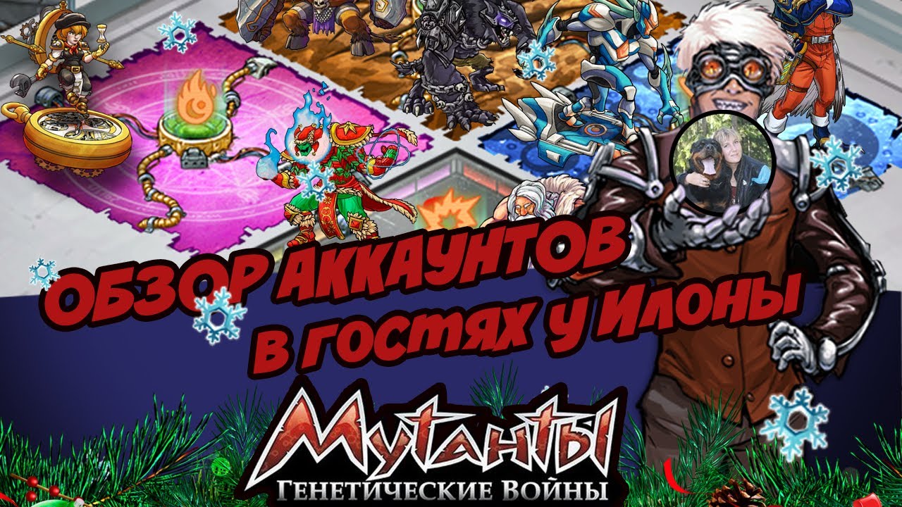 Обзор Аккаунтов- в гостях у Илоны|Мутанты генетические войны|Mutants genetic gladiators