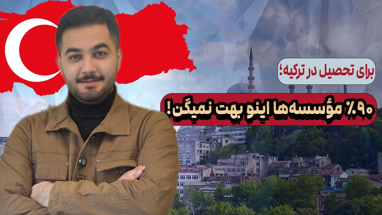 تحصیل در ترکیه 2026؛ شرایط پذیرش، دانشگاه‌های مورد تأیید ایران + آینده شغلی