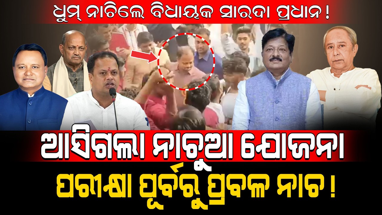 ଧୁମ୍ ନାଚିଲେ ବିଧାୟକ ସାରଦା ପ୍ରଧାନ!/ଆସିଗଲା ନାଚୁଆ ଯୋଜନା ପରୀକ୍ଷା ପୂର୍ବରୁ ପ୍ରବଳ ନାଚ!/ BJP MLA Dance Viral!