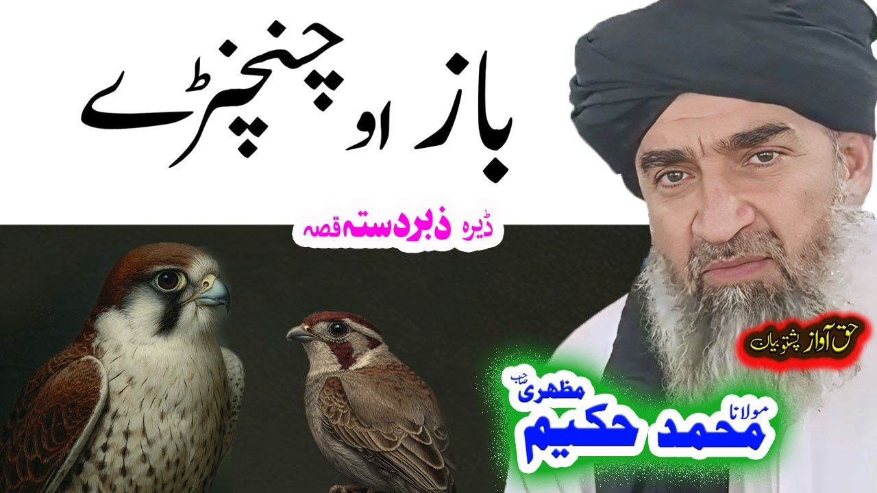 Maulana Hakeem Mazhari Sahib باز قصہ