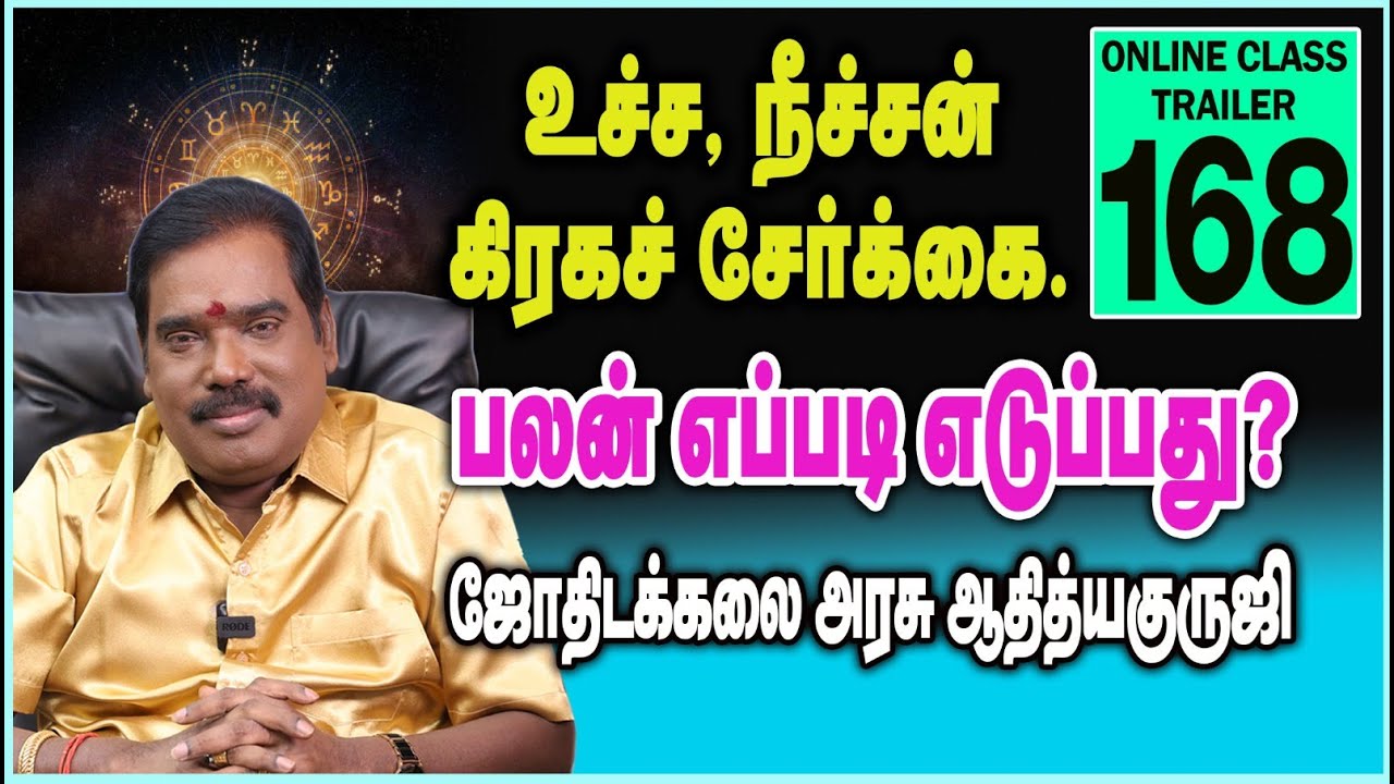 உச்ச, நீச்சன் கிரகச் சேர்க்கை.பலன் எப்படி எடுப்பது?- ONLINE CLASS TRAILER -168#adityaguruji#jothidam