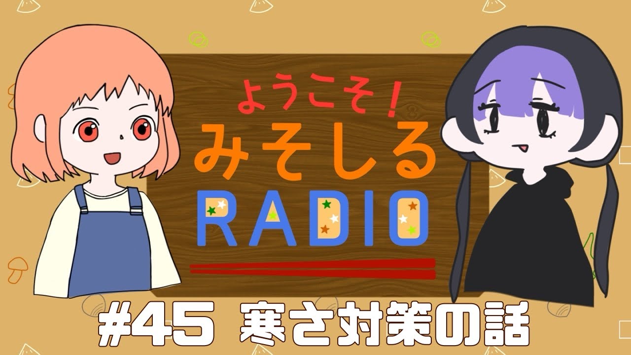 みそしるRadio 第45回 ｢寒さ対策の話｣