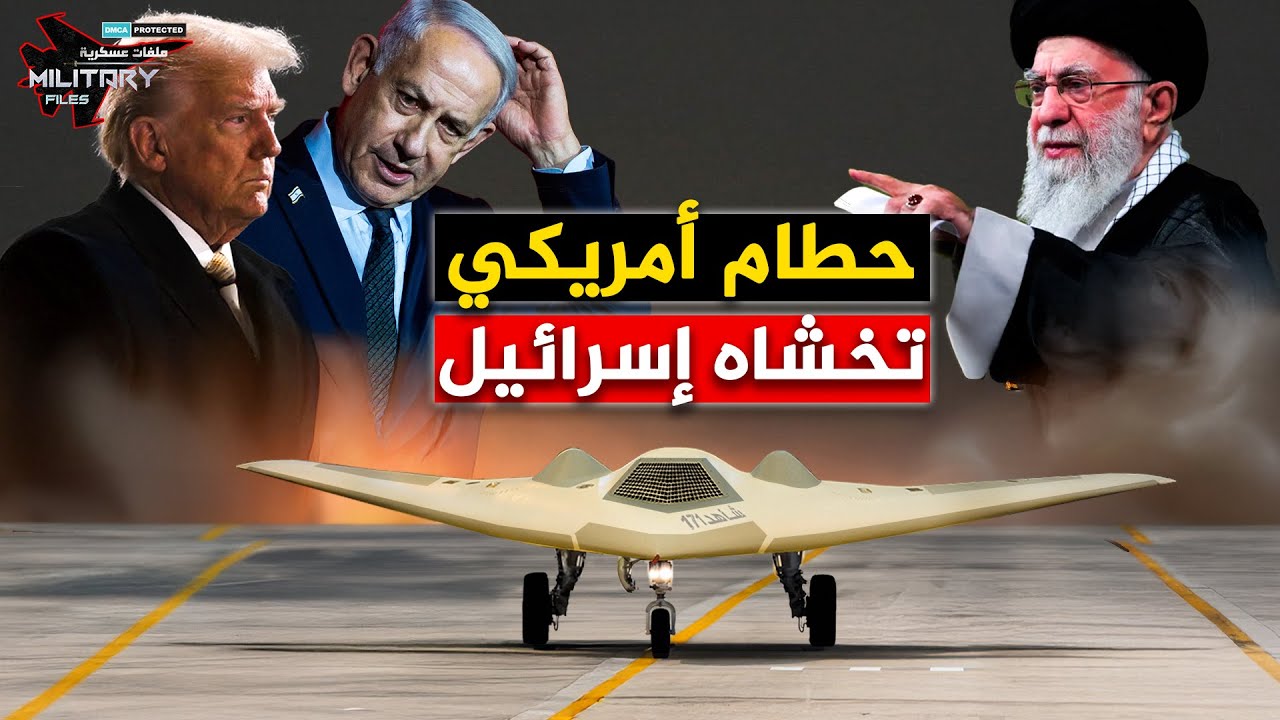 تخشاها إسرائيل أكثر من الصواريخ الفرط صوتية.. سرب إيران المجهول | شاهد-171 تتأهب!!