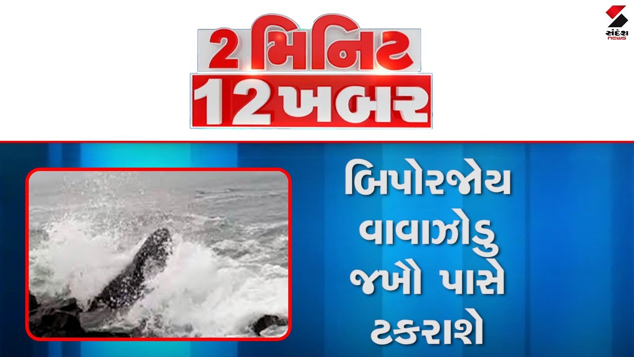 2 Min 12 Khabar | Biparjoy Cyclone | Weather Forecast | Rain Forecast | Gujarat Cyclone Alert | IMD