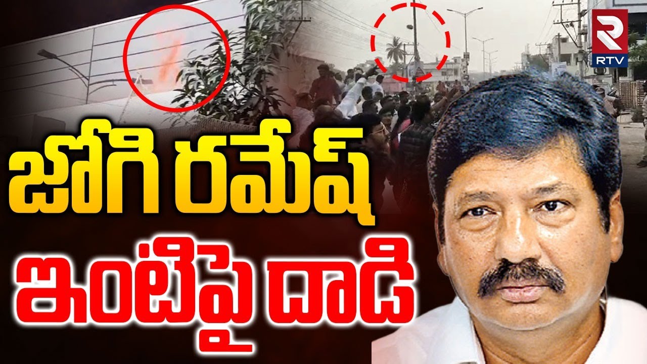 TDP Attack On Jogi Ramesh House🔴LIVE : జోగి రమేష్ ఇంటిపై దా*డి | TDP vs YCP | Nara Lokesh | RTV