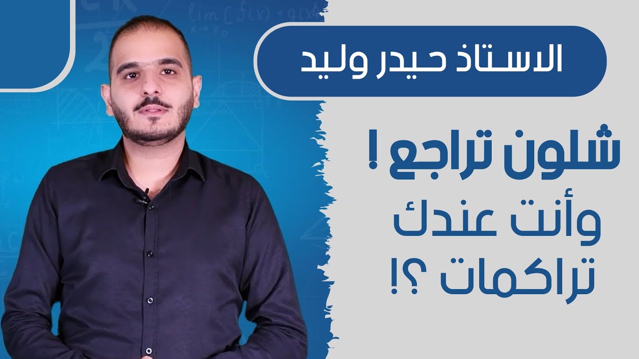 الاستاذ حيدر وليد يتحدث عن كيفية المراجعة مع التراكمات
