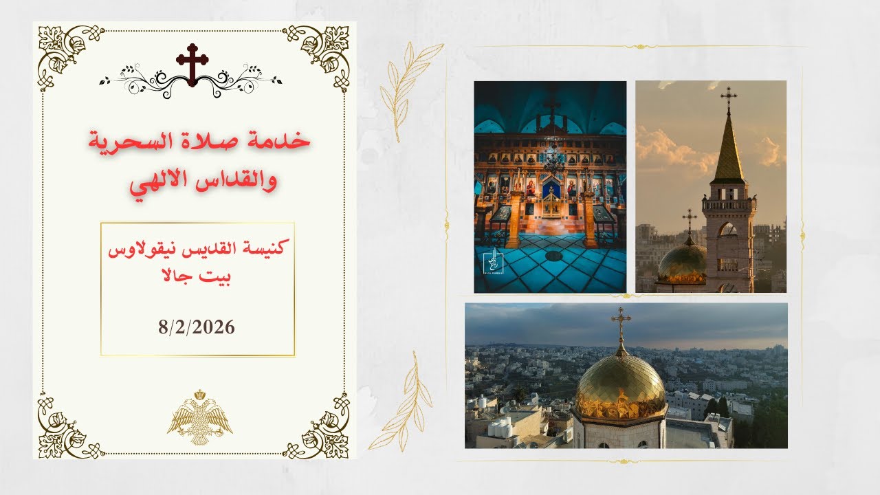 خدمة صلاة السحرية والقداس الالهي  من كنيسة القديس نيقولاوس - بيت جالا