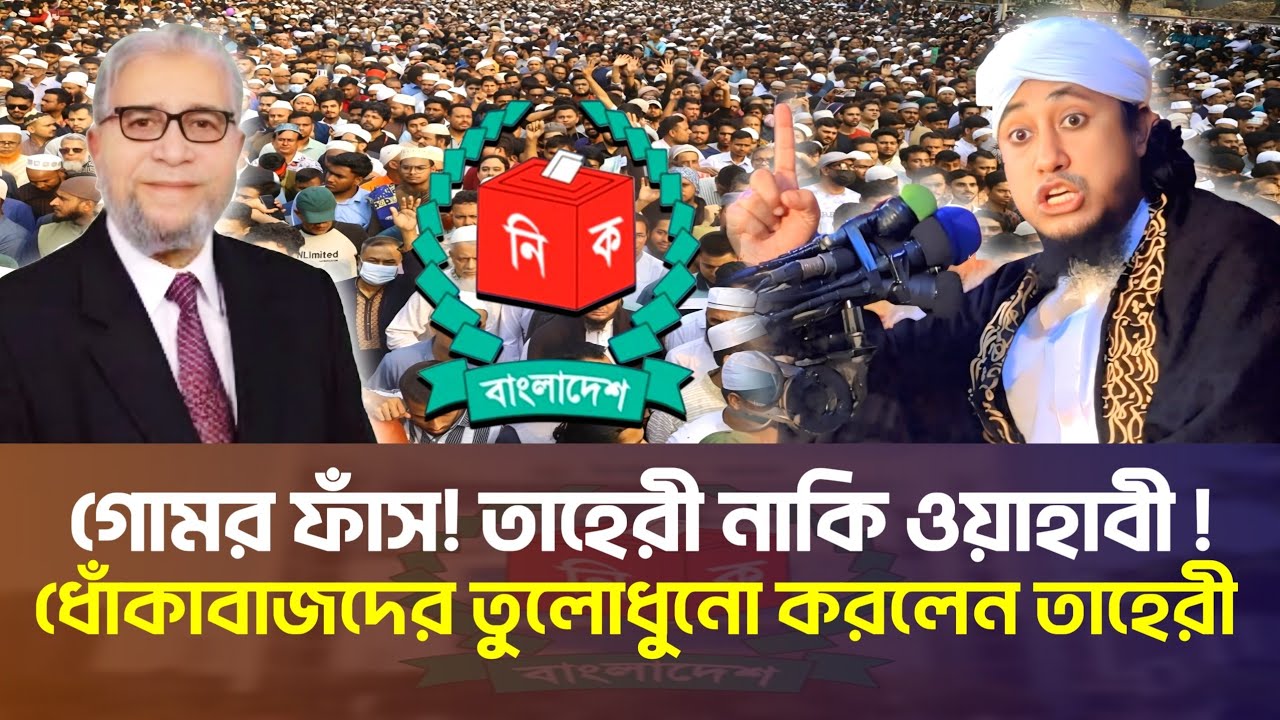 তাহেরী নাকি ওয়াহাবীদের এজেন্ট! ধোঁকাবাজদের তুলোধুনো করলেন তাহেরী |Gias Uddin Taheri Election Update