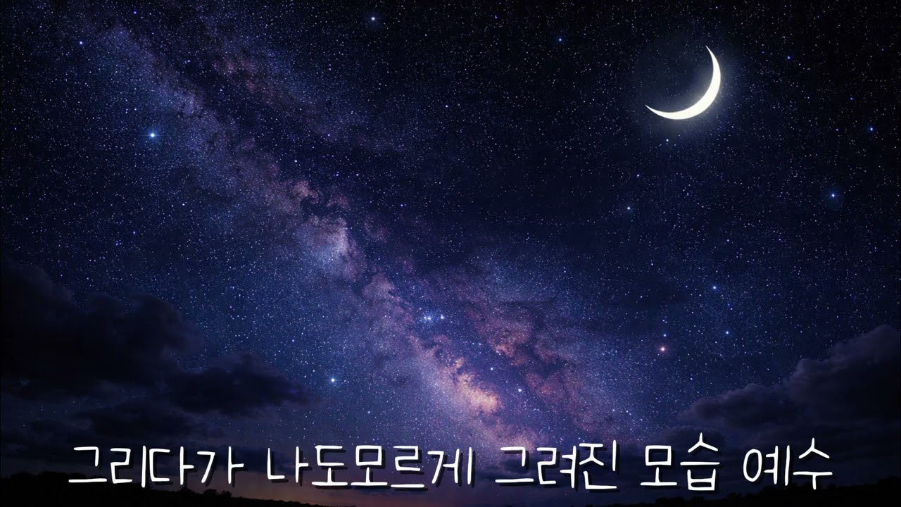 그려진 모습 예수