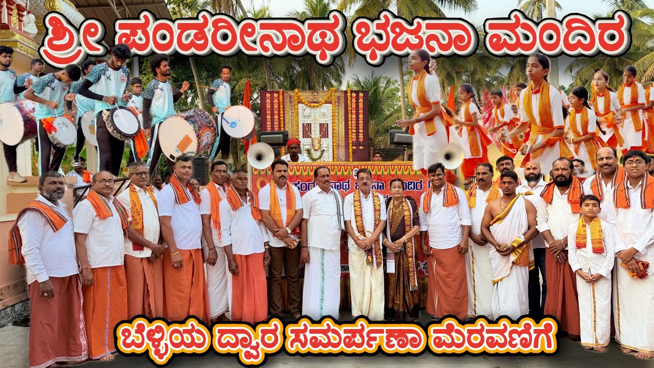 Bolli bakil da meravanige || Jnanodhaya bhajana mandira d Pandarinatha Bhajana mandira mutta 