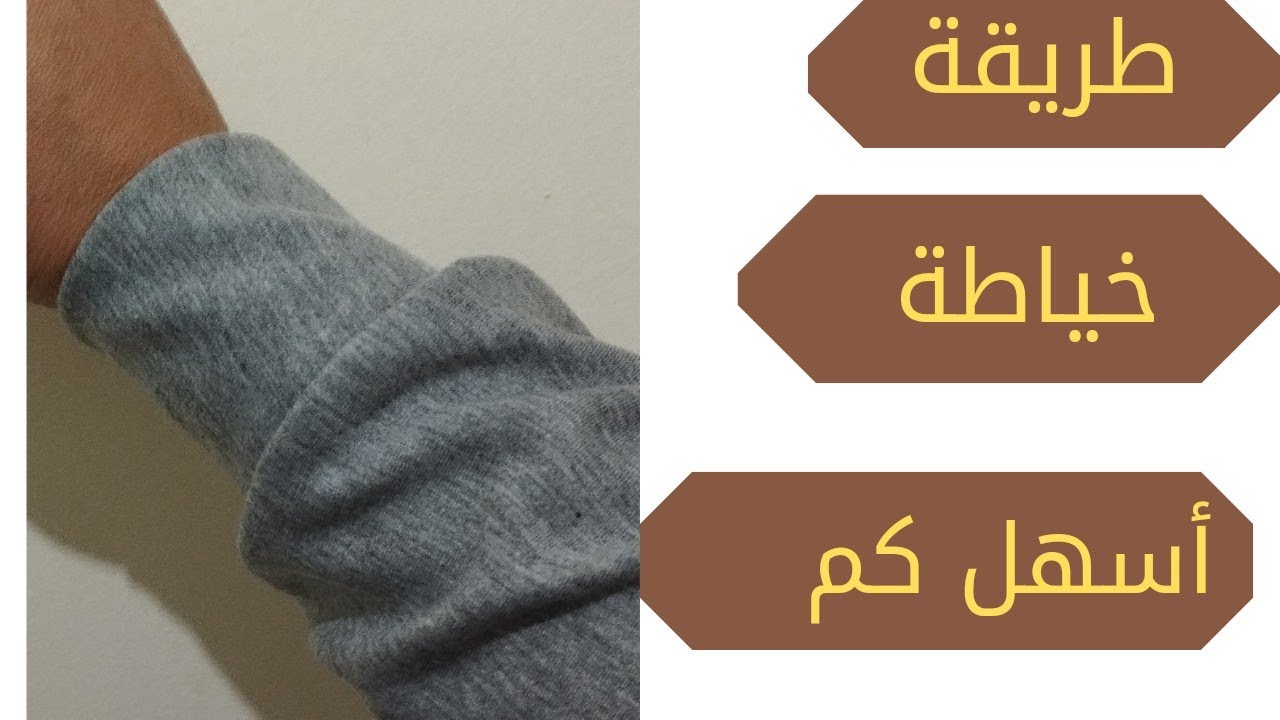 طريقة خياطة باندة الكم👌👌بسيطة وسهل مع نصائح مهمة في الخياطة