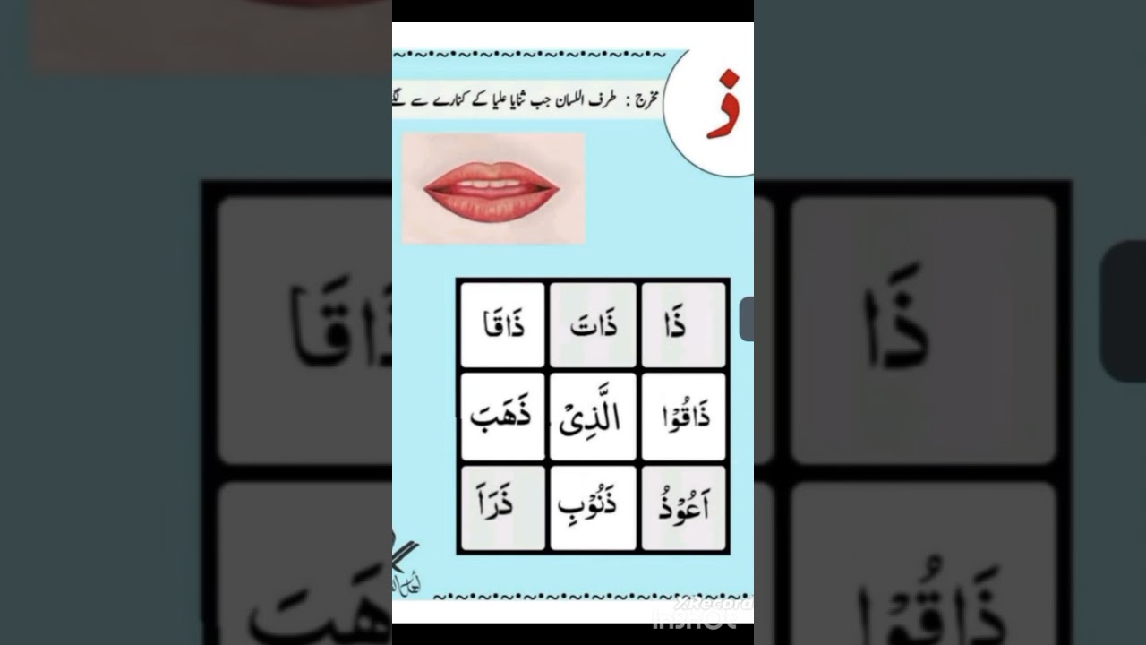  حروف لثویہ مخرج