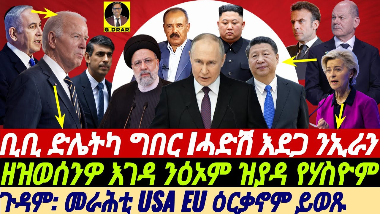 @gDrar Apr18 ጉዳም: መራሕቲ USA EU ዕርቃኖም ይወጹ I ቢቢ ድሌትካ ግበር I ዘዝገብረዎ እገዳ የሃርሞም #eritrea #ዜና