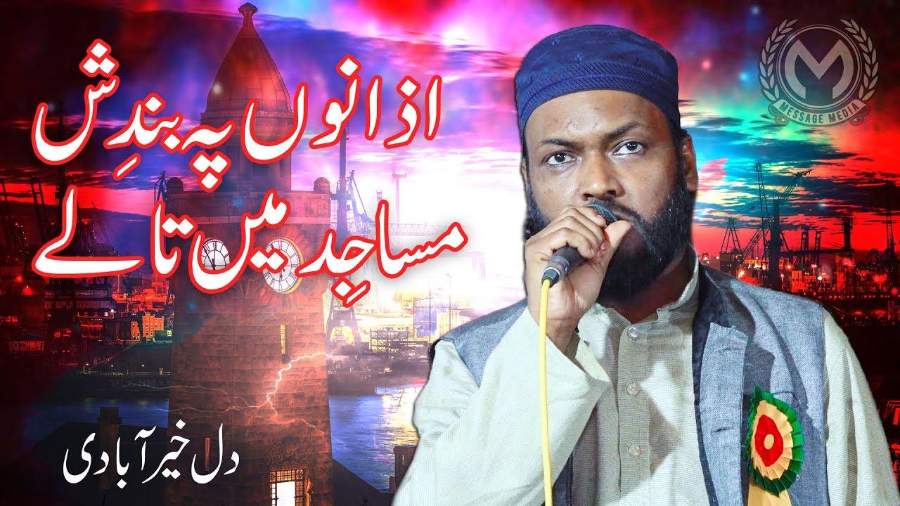 Azaano pe bandish  Masaajid Mein Tale | Dil Khairabadi |  Munauwar Sharif Saharsa Bihar