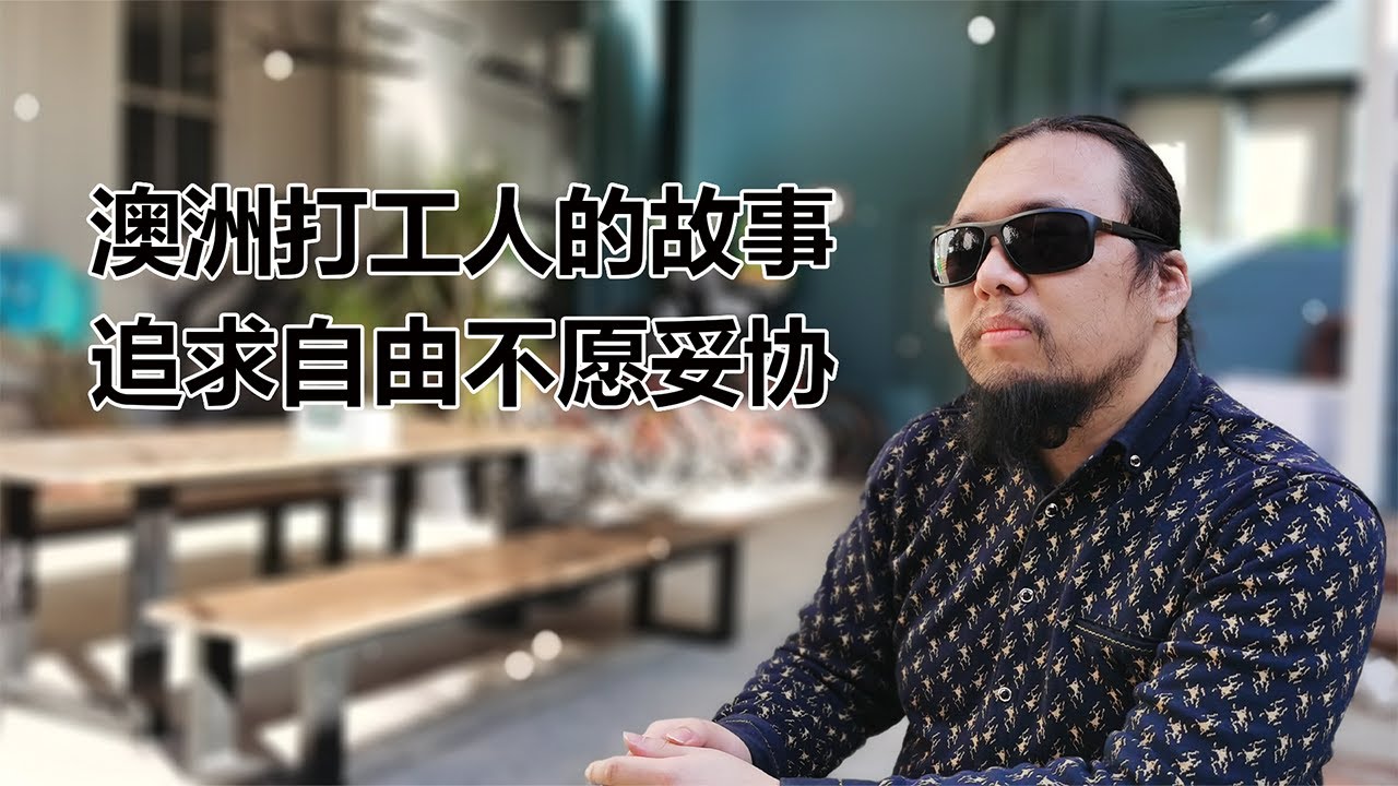 澳洲打工人的故事：武汉小伙分享蓝领工作的艰辛！但为什么他不愿回国？