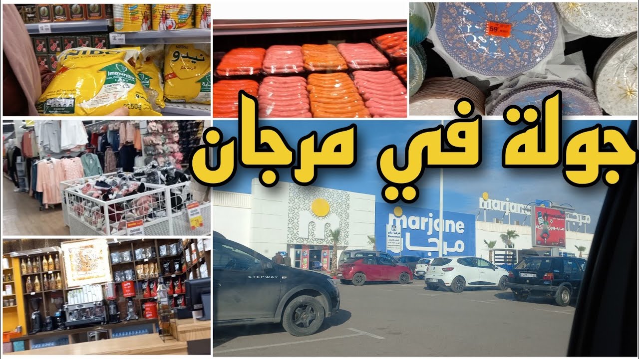 جولة في مرجان وجدة 🛒